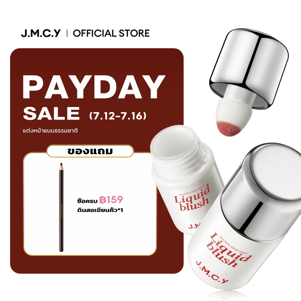 JMCY Liquid Blush บลัชออนเนื้อลิควิด ติดทนนาน เคลือบด้าน ใช้เป็นคอนทัวร์แก้ม แต่งหน้าลุคธรรมชาติ ไม่หลุดลอก แต่งหน้าลุคธ