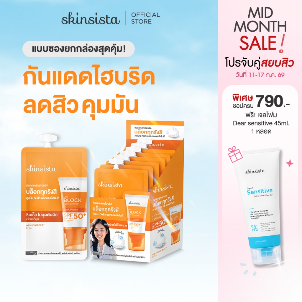 [6 ซอง] Skinsista ครีมกันแดด คุมมัน กันสิว สูตรไฮบริด บล็อกทุกรังสี บางเบา Ultra Block Hybrid SPF50+ PA++++