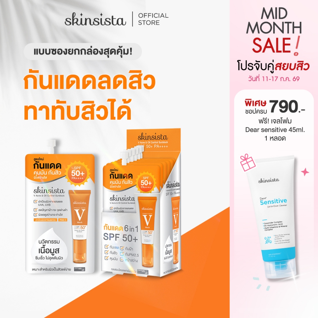 [6 ซอง] Skinsista ครีมกันแดด ลดสิว เพื่อผิวแพ้ง่าย บางเบาไม่อุดตัน ป้องกันฝ้ากระ V Block SPF50+ PA++++ 5 g.
