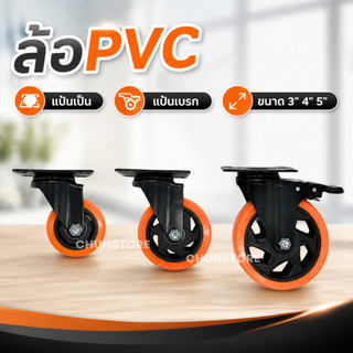 ล้อPVC (1 ชิ้น) ล้อรถเข็น ขนาด 3"/4"/5" แป้นเป็น แป้นเบรก หมุนได้ มีเบรก ล้อสีส้มดำ ล้ออะไหล่รถเข็น