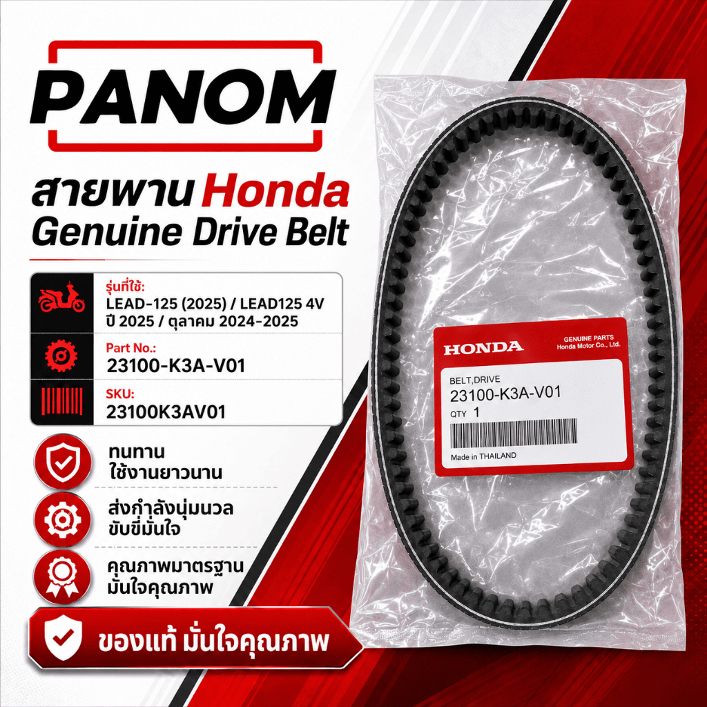 แท้ Honda สายพานขับเคลื่อน แท้ LEAD-125 (2025) LEAD125 4V ปี2025  ตุลาOCT'2024-2025 23100-K3A-V01