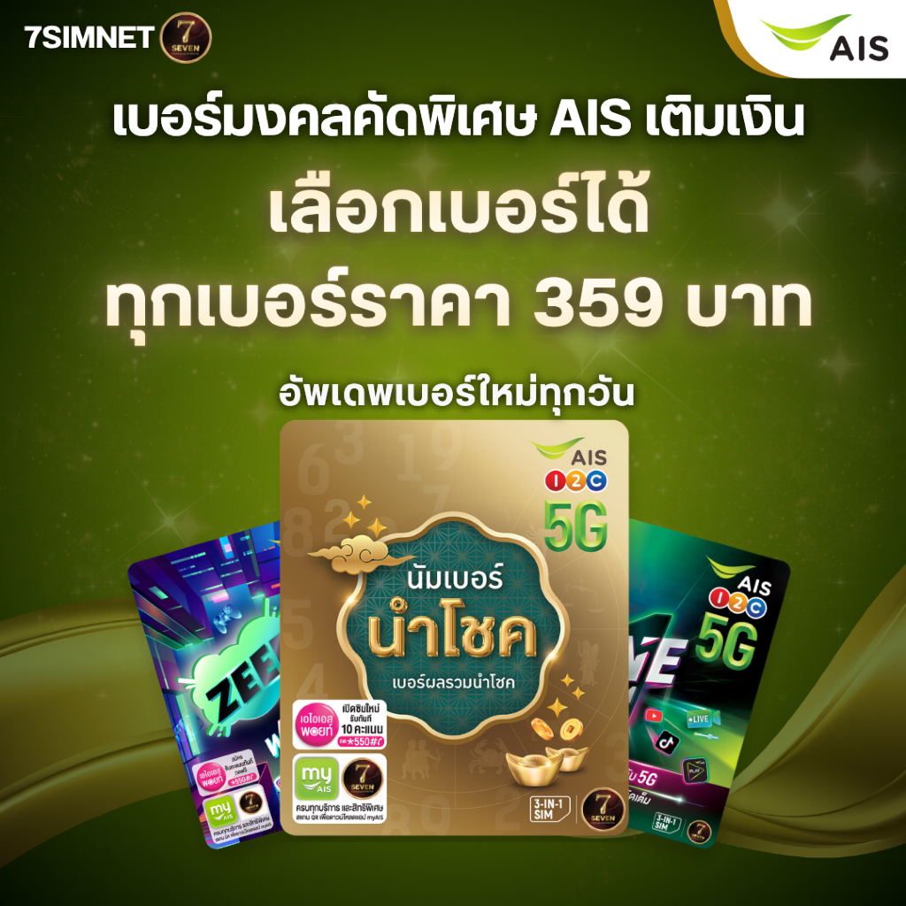 เบอร์มงคล เติมเงิน เลือกเบอร์ได้ สมัครโปรเน็ต ผลรวมดี คู่เลขเด่น เลือกเบอร์ได้ ซิมเติมเงิน AIS