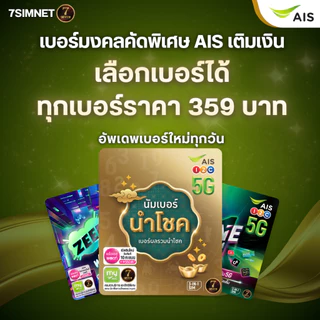 เบอร์มงคล เติมเงิน เลือกเบอร์ได้ สมัครโปรเน็ต ผลรวมดี คู่เลขเด่น เลือกเบอร์ได้ ซิมเติมเงิน AIS