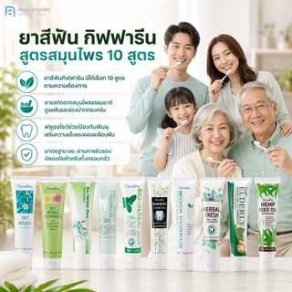 ยาสีฟัน กิฟฟารีน สูตรสมุนไพร Bioherbal ToothBrush GIFFARINE ฟอกฟันขาว ลดกลิ่นปาก