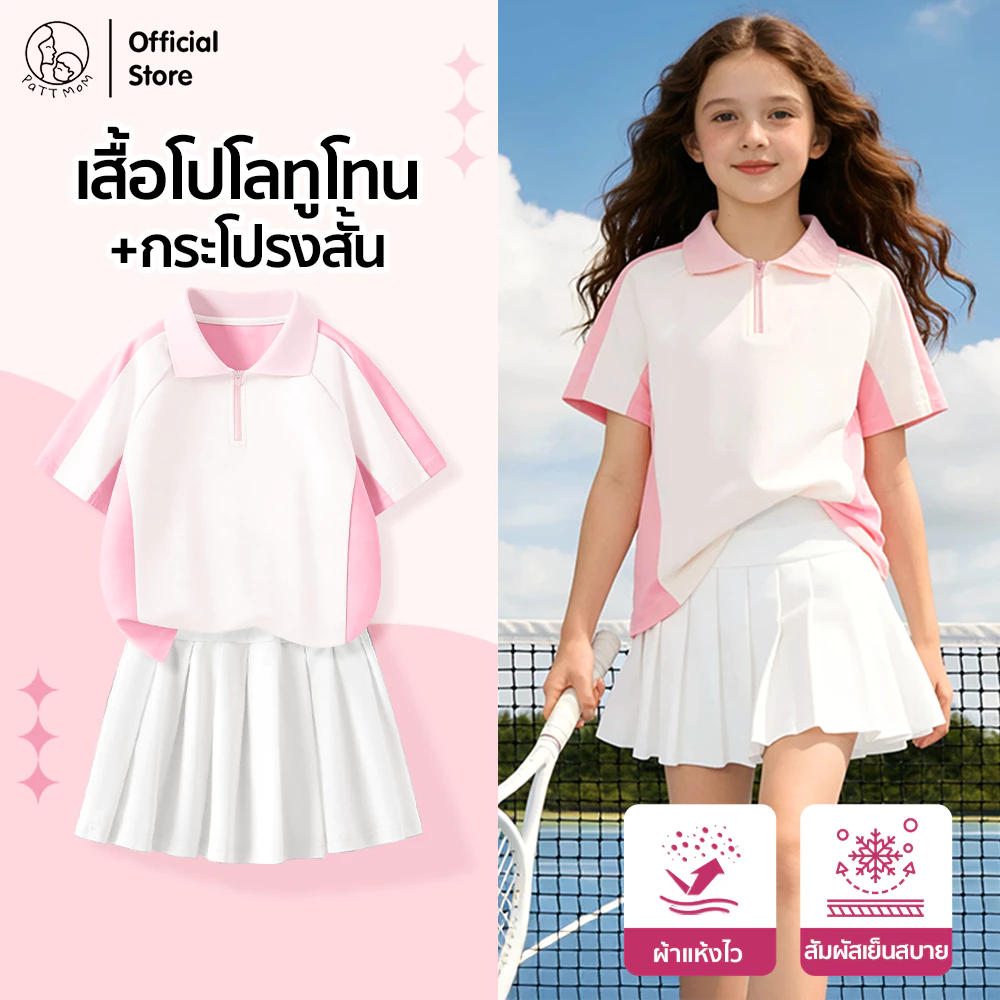 Patt Mom ชุดเซ็ตเด็กผู้หญิง เสื้อโปโลคอปกแขนสั้น สีทูโทน + กระโปรงเทนนิส เสื้อผ้าเด็กผู้หญิง แฟชั่นเกาหลี (TT-BTPBZQ)