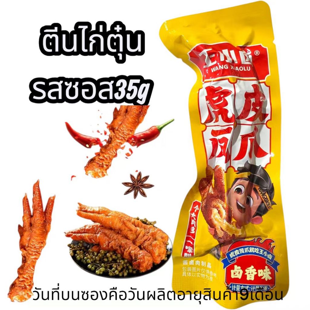 1ซอง ตีนไก่ 虎皮凤爪 ตุ๋น ปรุงรสเครื่องเทศ ตีนไก่ทอดตุ๋น เปลื่อยนุ่มอร่อย