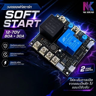 วงจรซอฟท์สตาทรุ่นใหม่บอร์ดดำ 2 สเต็ป 24-70V 80A + 30A ออกแบบมาเพื่อแก้ไขปัญหาสวิทช์ค้างตอน และแก้เสียงตุ๊บ