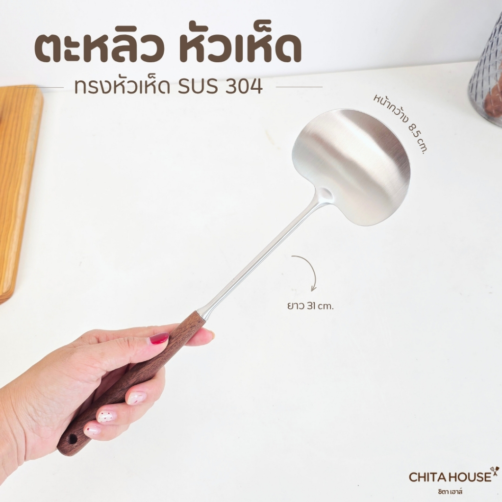 ตะหลิวทำอาหาร สแตนเลสด้ามไม้ ทรงหัวเห็ด สแตนเลสเกรด 304 จับถนัดมือ