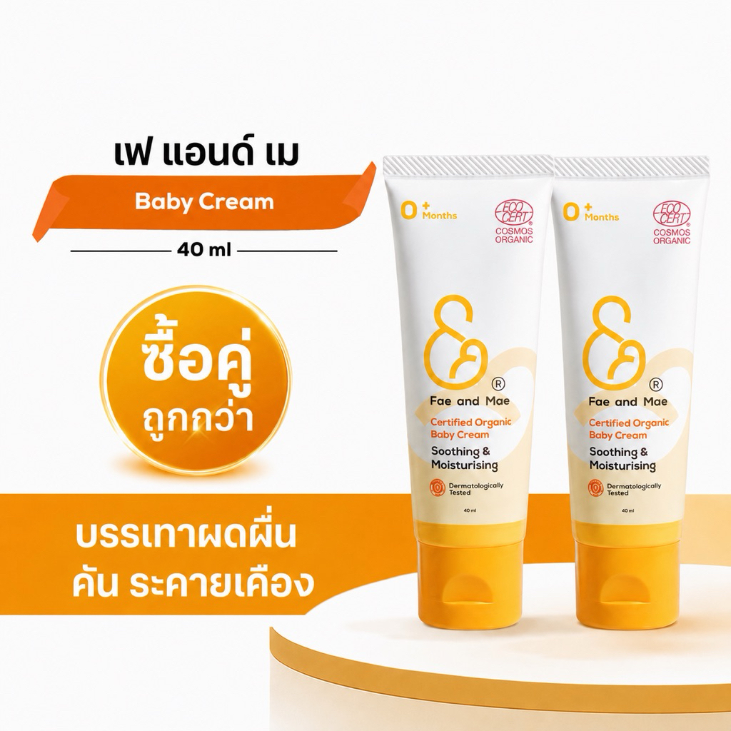 ครีม 2 หลอดใหญ่ Fae&Mae baby cream เฟ แอนด์ เม เบบี้ครีม ครี
