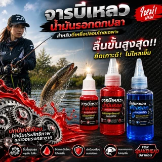จารบีเหลวน้ำมันสำหรับใส่รอกตกปลาที่ตีเหยื่อปลอมตกปลาช่อนโดยเฉพาะ