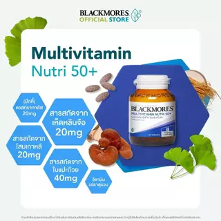 วิตามินรวมวัย 50+ Blackmores Multivitamin Nutri 50+ แบลคมอร์ส มัลติวิตามิน นิวทริ 50+ (30 เม็ด, 60 เม็ด)