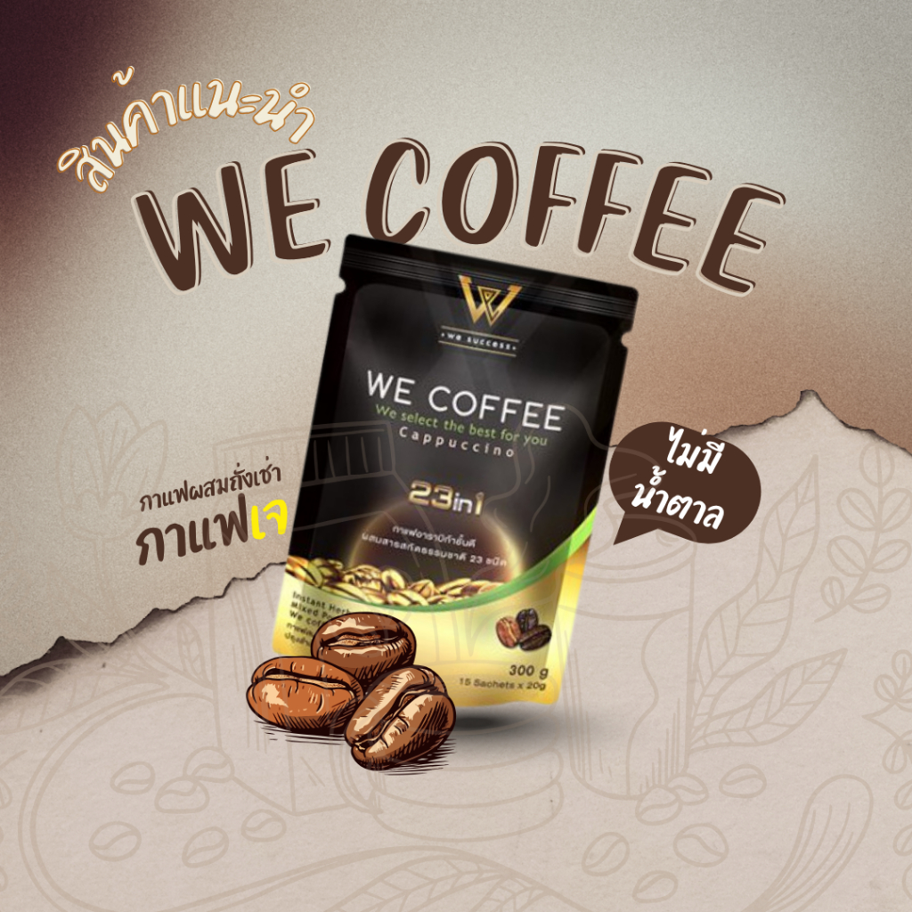 พร้อมส่ง WE COFFEE กาแฟวีคอฟฟี่ 23 in 1 เพื่อสุขภาพที่ดีทุกวัน พร้อมส่งล๊อตใหม่ ของแท้ 100%