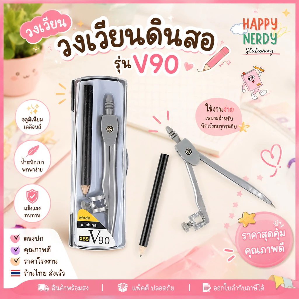 วงเวียนดินสอไม้ (วงเวียนดินสอ รุ่น V90)
