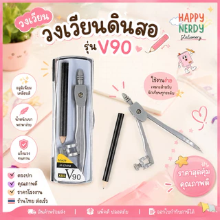 วงเวียนดินสอไม้ (วงเวียนดินสอ รุ่น V90)