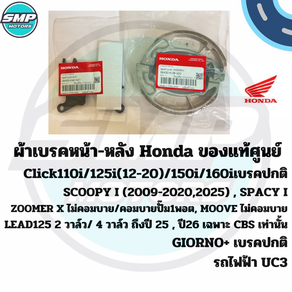 ผ้าเบรคหน้า-หลัง Honda ของแท้ศูนย์ใส่รถรุ่น Click110i Click125i Click150iClick160 Scoopy Lead125 Zoomer UC3 คลิกไอ Giorno