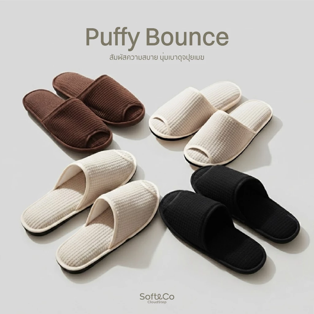 รองเท้าใส่ในบ้าน สลิปเปอร์ รุ่น Puffy Bounce Slipper สัมผัสนุ่มฟู ฟองน้ำหนา สบายเท้า เกรดโรงแรม | Soft&CO