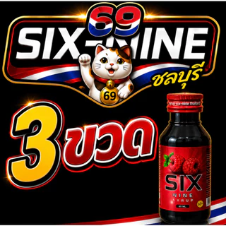 [3 ขวด]ไซรัป Six Nine(ซิก-ไนน์) ของแท้น้ำเชื่อมเข้มข้นกลิ่นราสเบอรี่ เกรดพรีเมี่ยม มี2สูตร ฝาเทาหมวาน ฝาแดงหอม