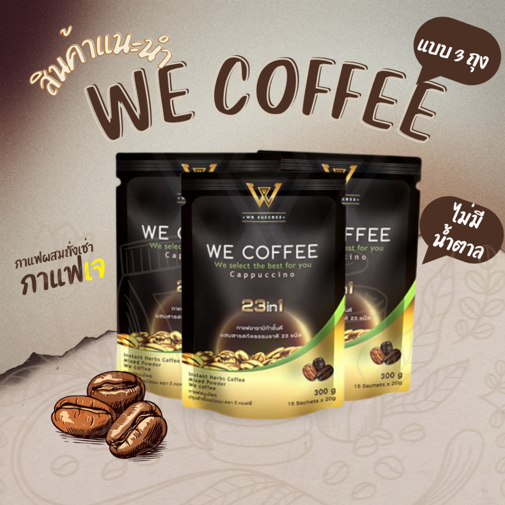 พร้อมส่ง WE COFFEE กาแฟวีคอฟฟี่ 23 in 1 ขนาด 3 ถุง พร้อมส่งล๊อตใหม่ ของแท้ 100%