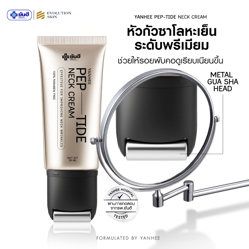 YANHEE PEP-TIDE Neck Cream ยันฮี เปปไทด์ เนคครีม ครีมคอยันฮี นวด ยกกระชับ บำรุงลำคอ ผิวชุ่มชื้น อิ่มฟู — صورة 7
