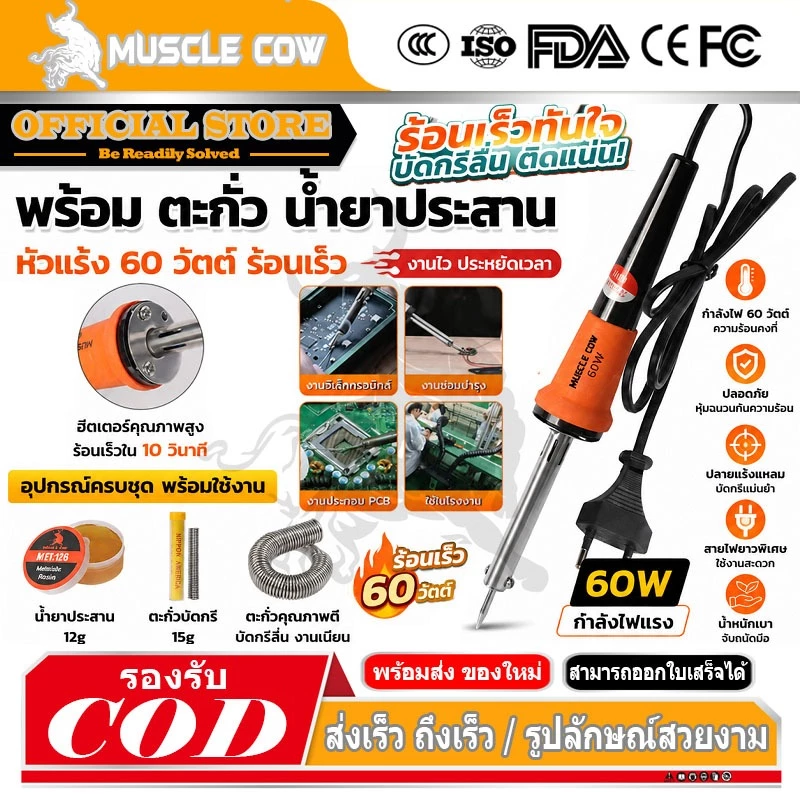 MUSCLE COW หัวแร้ง 60W หัวแร้งด้ามปืน ปั๊มเครื่องมือเชื่อม ปลายทนทาน บัดกรี