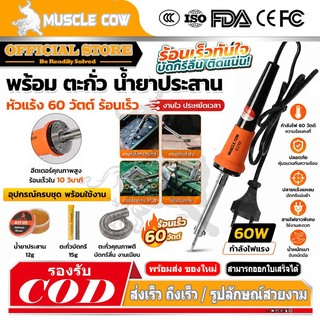 MUSCLE COW หัวแร้ง 60W หัวแร้งด้ามปืน ปั๊มเครื่องมือเชื่อม ปลายทนทาน บัดกรี