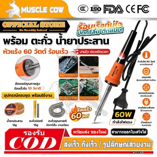 MUSCLE COW หัวแร้ง 60W หัวแร้งด้ามปืน ปั๊มเครื่องมือเชื่อม ปลายทนทาน บัดกรี