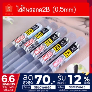 รวมไส้ดินสอกด HB 2B 0.5/0.7mm อย่างดี✔️พร้อมส่ง เครื่องเขียน อุปกรณ์การเรียน ไส้ดินสอ ดินสอกด