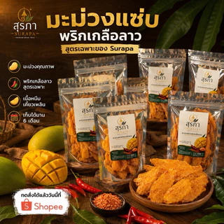 มะม่วงแซ่บพริกเกลือลาว | SURAPA Premium Dried Fruit | เนื้อนุ่ม หนึบ เคี้ยวเพลิน 200 กรัม