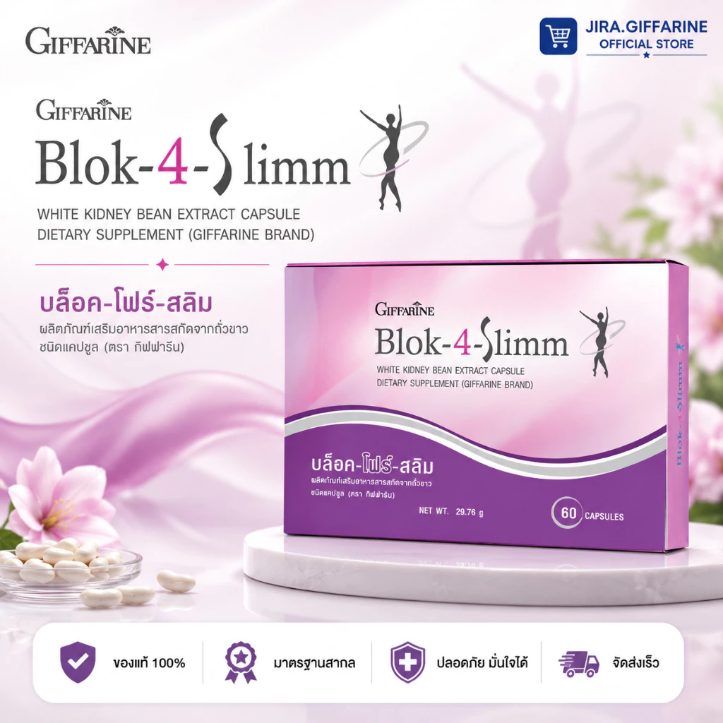 บล็อค โฟร์ สลิม กิฟฟารีน Block-4-Slimm GIFFARINE ลดน้ำหนัก บล็อกแป้ง น้ำตาล และ ไขมัน