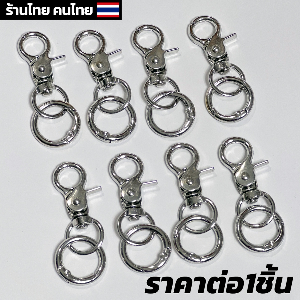 อะไหล่พวงกุญแจโลหะ สีเงิน ตะขอกล้ามปู - พร้อมส่ง ร้านไทย