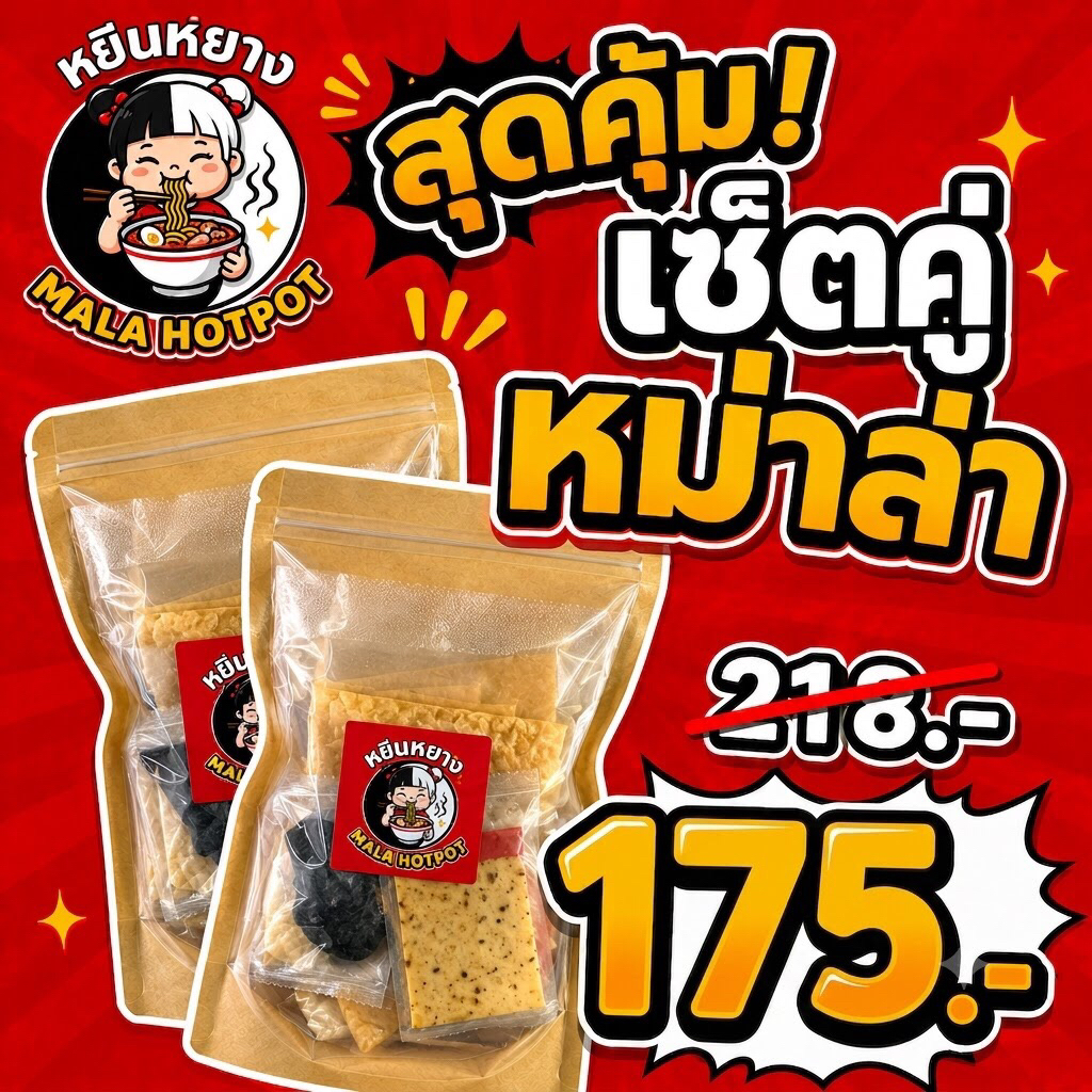 2 ห่อ 175.- คุ้มกว่า! หยินหยางหม่าล่าฮอทพอท 400 กรัม พร้อมน้ำจิ้มงาคั่ว YinYang Mala Hotpot หม้อไฟกึ