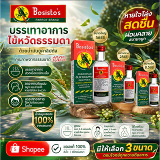 Bosisto's น้ำมันยูคาลิปตัส ตรานกแก้ว แท้บริสุทธิ์ 100% (ขนาด 8.5 / 28 / 56 ซีซี)[พร้อมส่ง] น้ำมันยูคาลิปตัส โบสิสโต