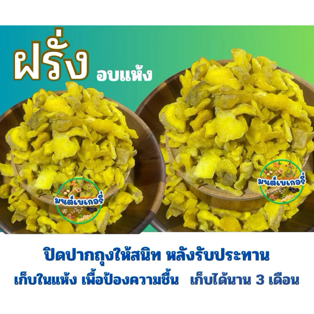 ฝรั่ง อบ 500 กรัม และ 1 กิโลกรัม พร้อมทาน