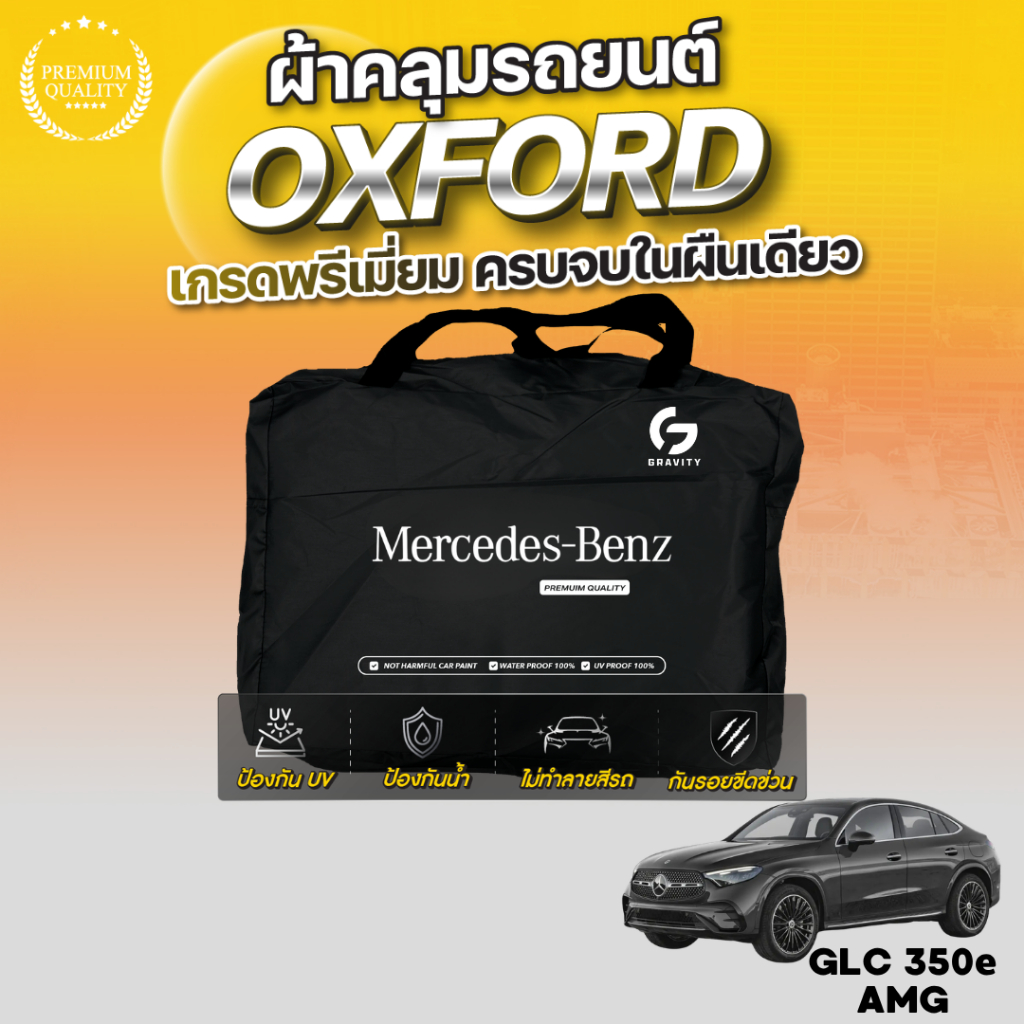 ผ้าคลุมรถยนต์ Benz GLC 350 e AMG Dynamic 2024-2025 เนื้อผ้า OXFORD แท้100% ตัดเข้ารูปตรงรุ่นทุกรุ่น