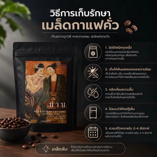 กาแฟ คั่วกลางถึงเข้ม จังหวัด น่าน. ดอยสวนยาหลวง