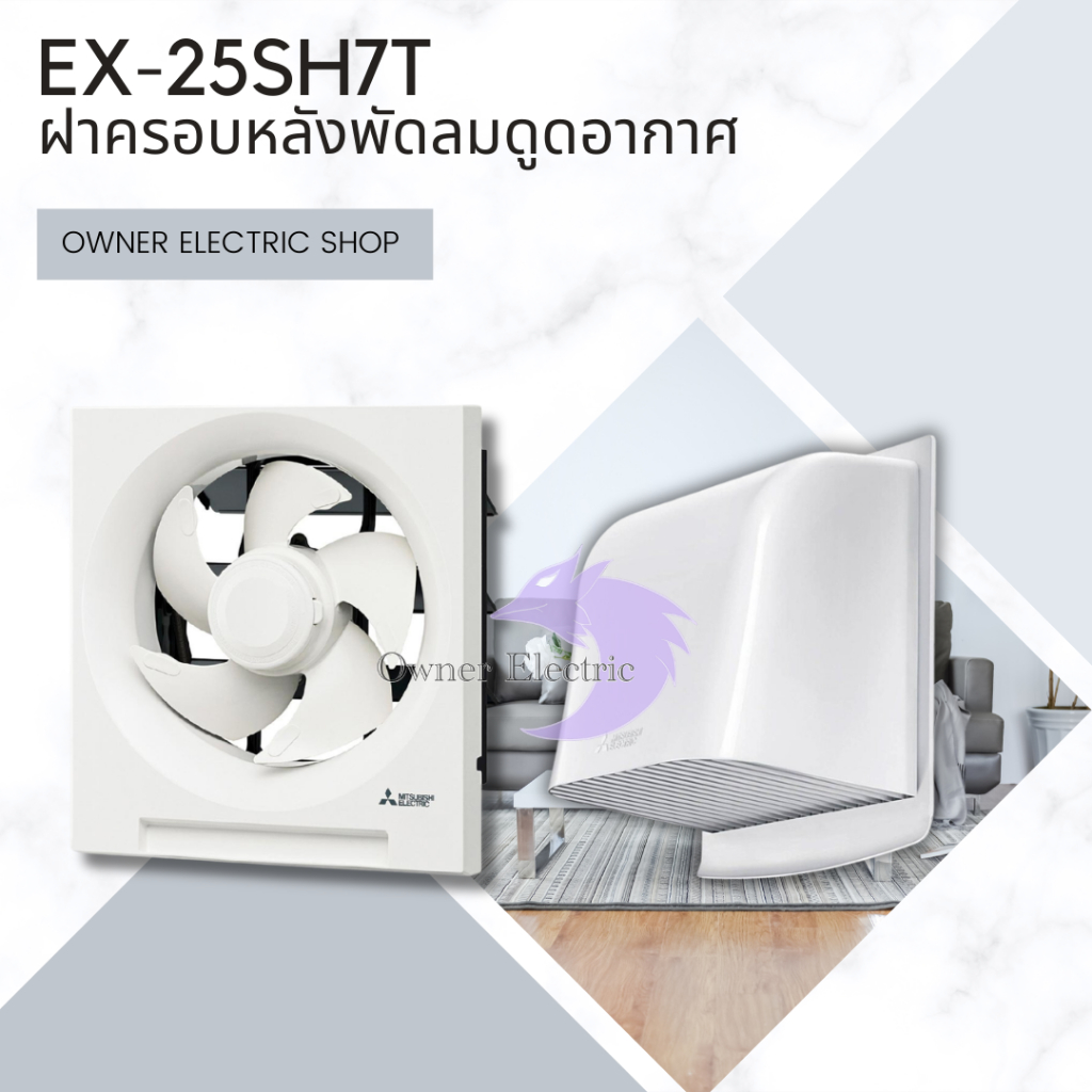 พัดลมดูดอากาศ MITSUBISHI ขนาด 10 นิ้ว รุ่น EX-25SH7T