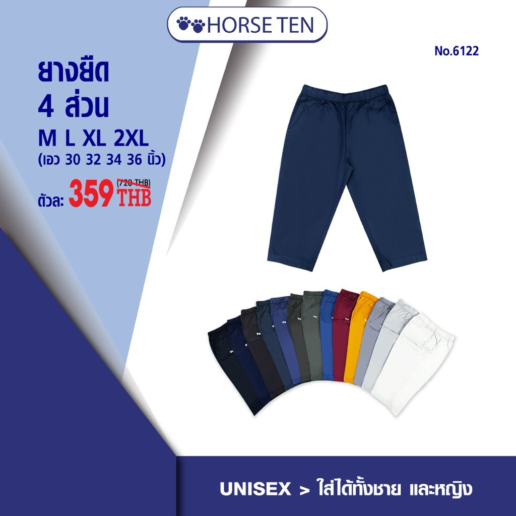 Horse teกางเกงยางยืดขายาว 4ส่วน (ยาว27’)M,L,XL ,XXL ผ้าcottonคุณภาพดีNo:6122