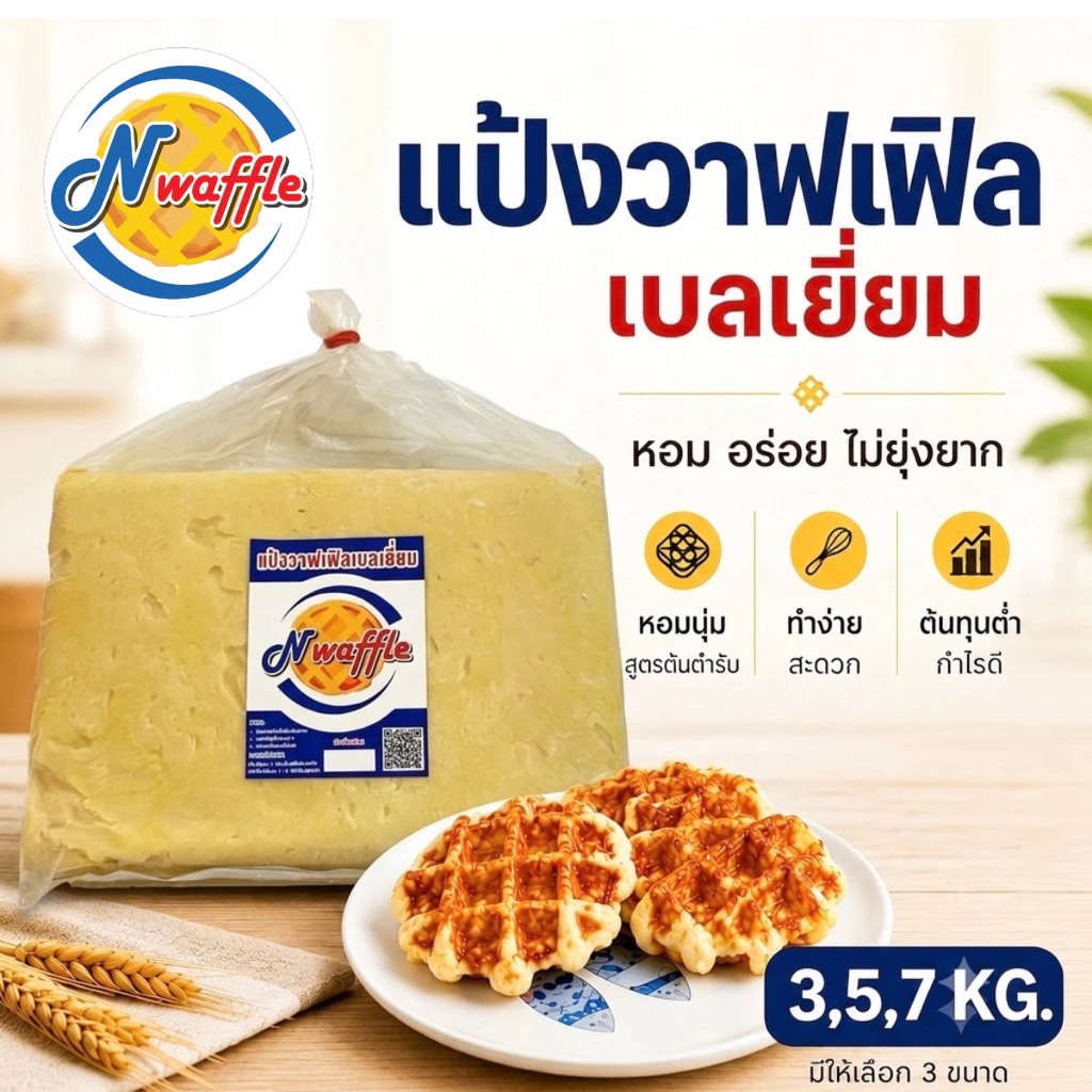 N Waffle แป้งทำขนมวาฟเฟิลเบลเยี่ยมสำเร็จรูปแช่แข็งขนาด 3, 5, 7 KG ใช้เนยแท้ จัดส่งแบบแช่เย็น