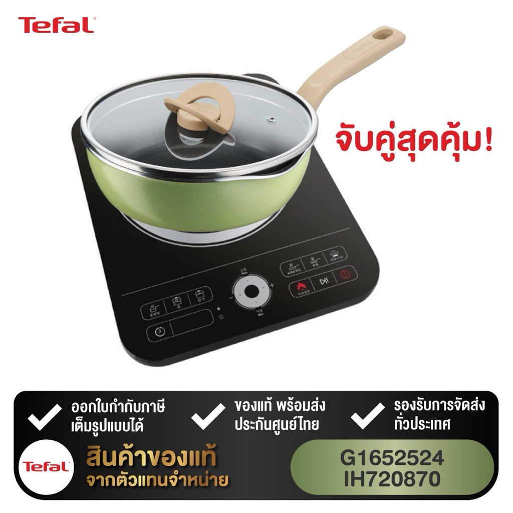 TEFAL เตาแม่เหล็กไฟฟ้า รุ่น IH720870 2100 วัตต์
