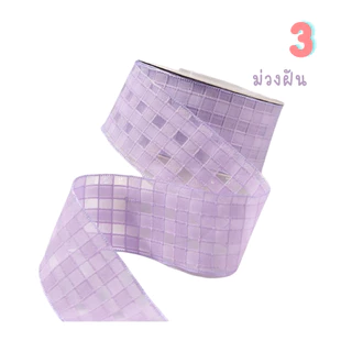 🎀 ริบบิ้น R6 (Sheer Grid Ribbon) ริบบิ้นซีทรูลายตาราง เนื้อผ้าโปร่ง สำหรับโบว์ ของขวัญ งาน DIY