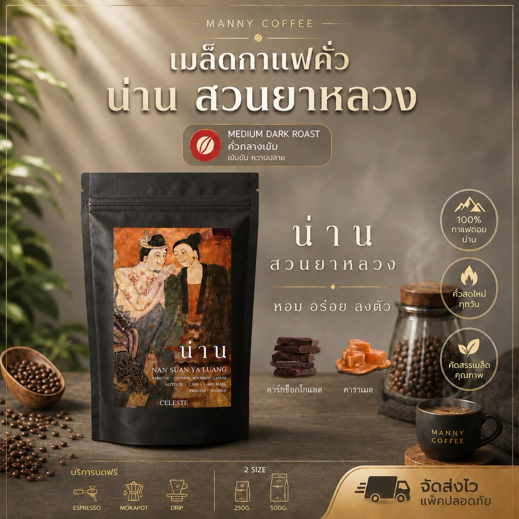 กาแฟ คั่วกลางถึงเข้ม จังหวัด น่าน. ดอยสวนยาหลวง