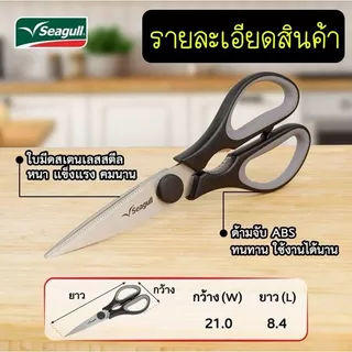 🔥ส่งฟรี🔥 กรรไกรตัดอาหาร ตรา นกนางนวล Seagull สแตนเลสแท้ กรรไกรครัว กรรไกรตัดปลา กรรไกรตัดกระดูกไก่ กรรไกรตัดเนื้อย่าง