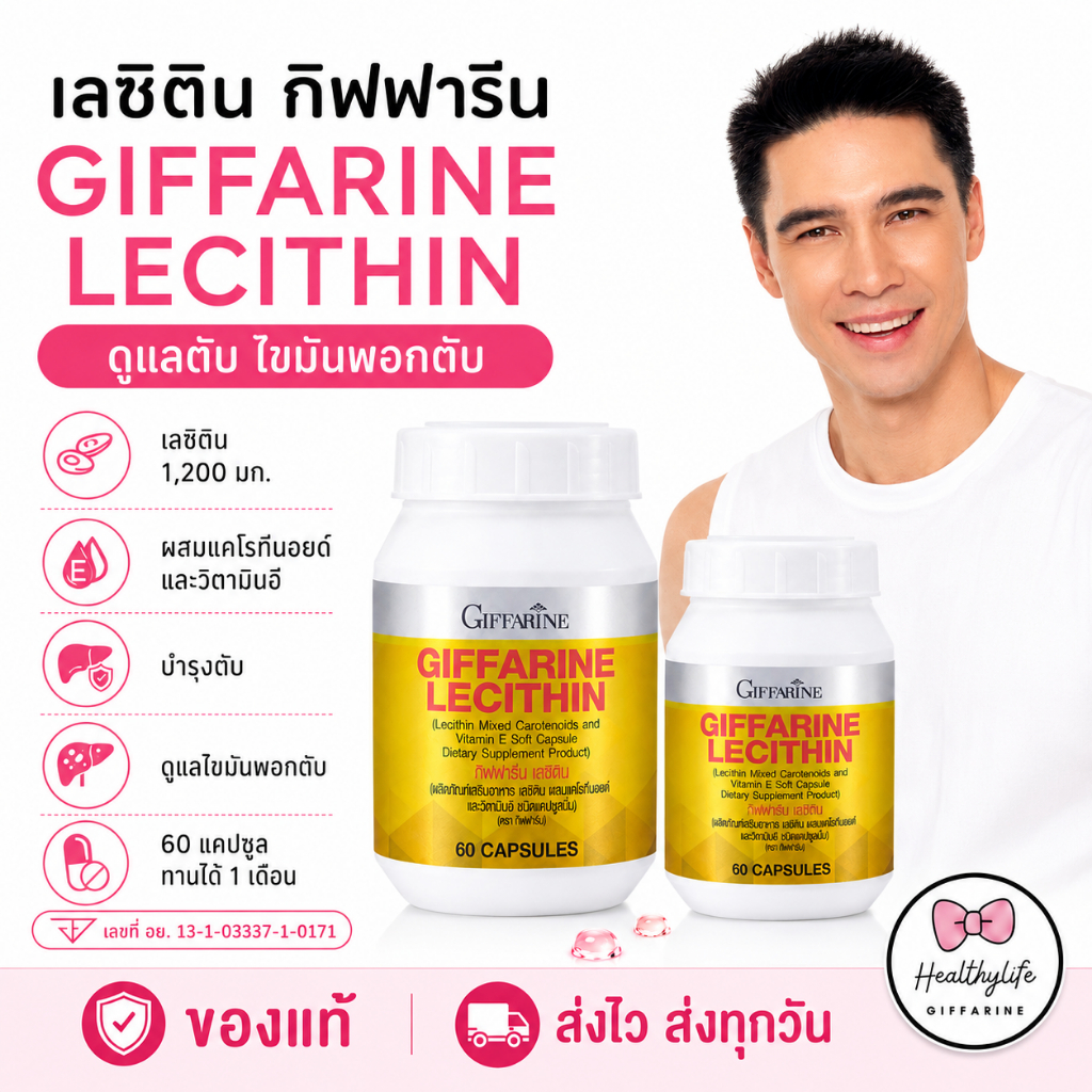 เลซิตินกิฟฟารีน วิตามินบำรุงตับ ไขมันพอกตับ ตับอักเสบ lecithin giffarine วิตามินอี แคโรทีนอยด์