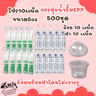 โปร10แพ็ค ถ้วยน้ำจิ้ม ยี่ห้อ EPP 5ออนซ์ พร้อมฝาเรียบ/ฝาโดมแยก (500ชุด)