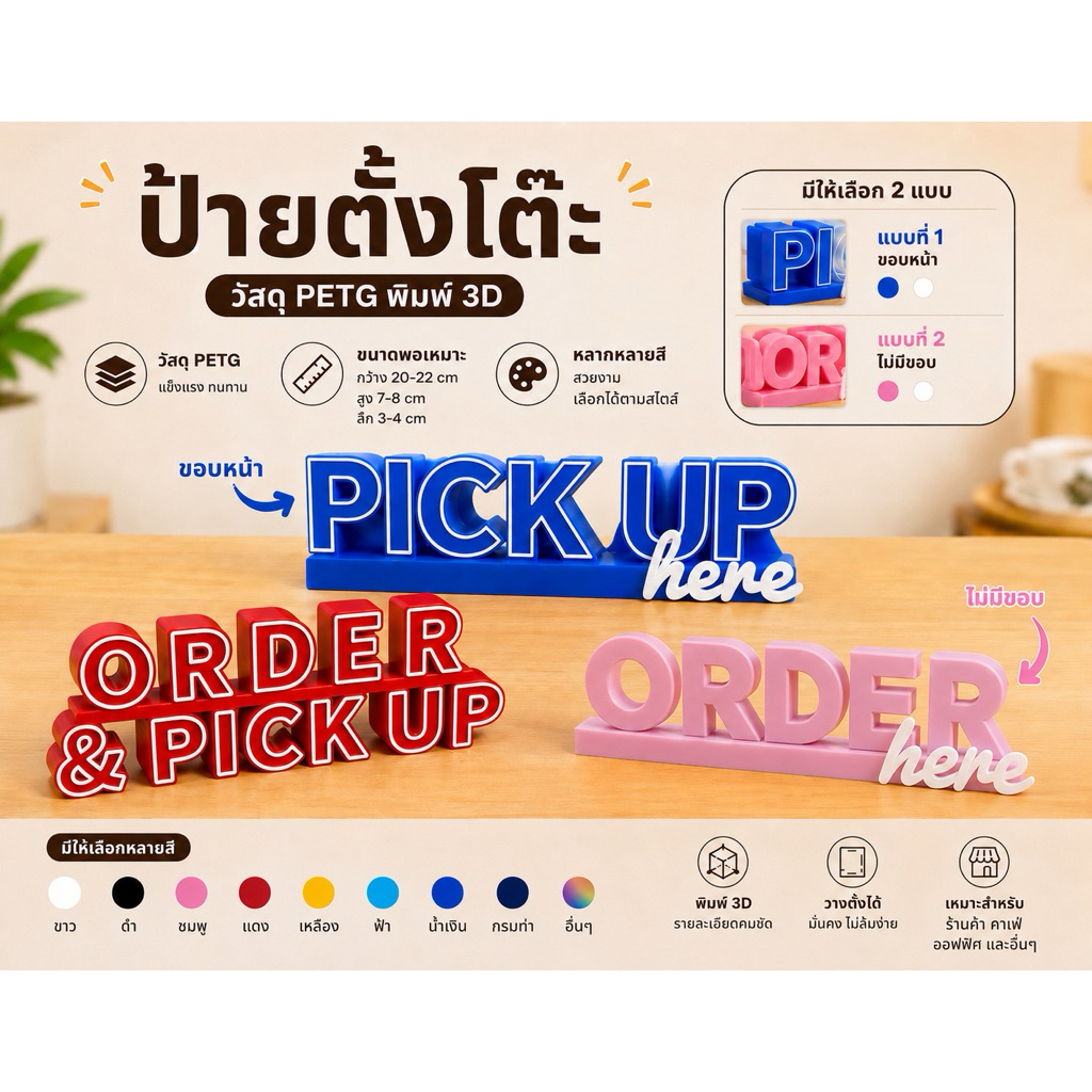 ป้ายตั้งโต๊ะ ORDER HERE / PICK UP HERE / ORDER & PICK UP HERE | ป้าย 3D PETG | เลือกสีได้