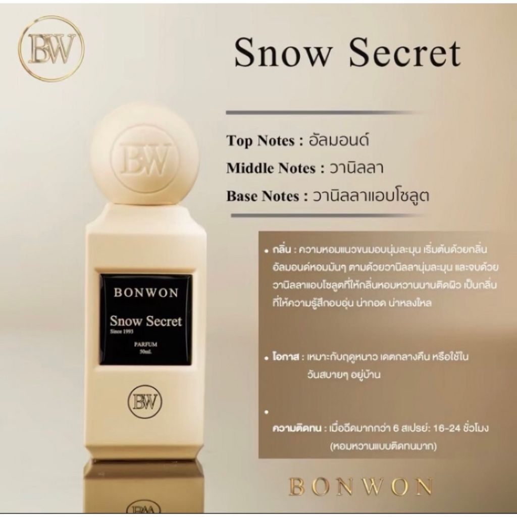 น้ำหอม bonwon snow secret 50 ml.