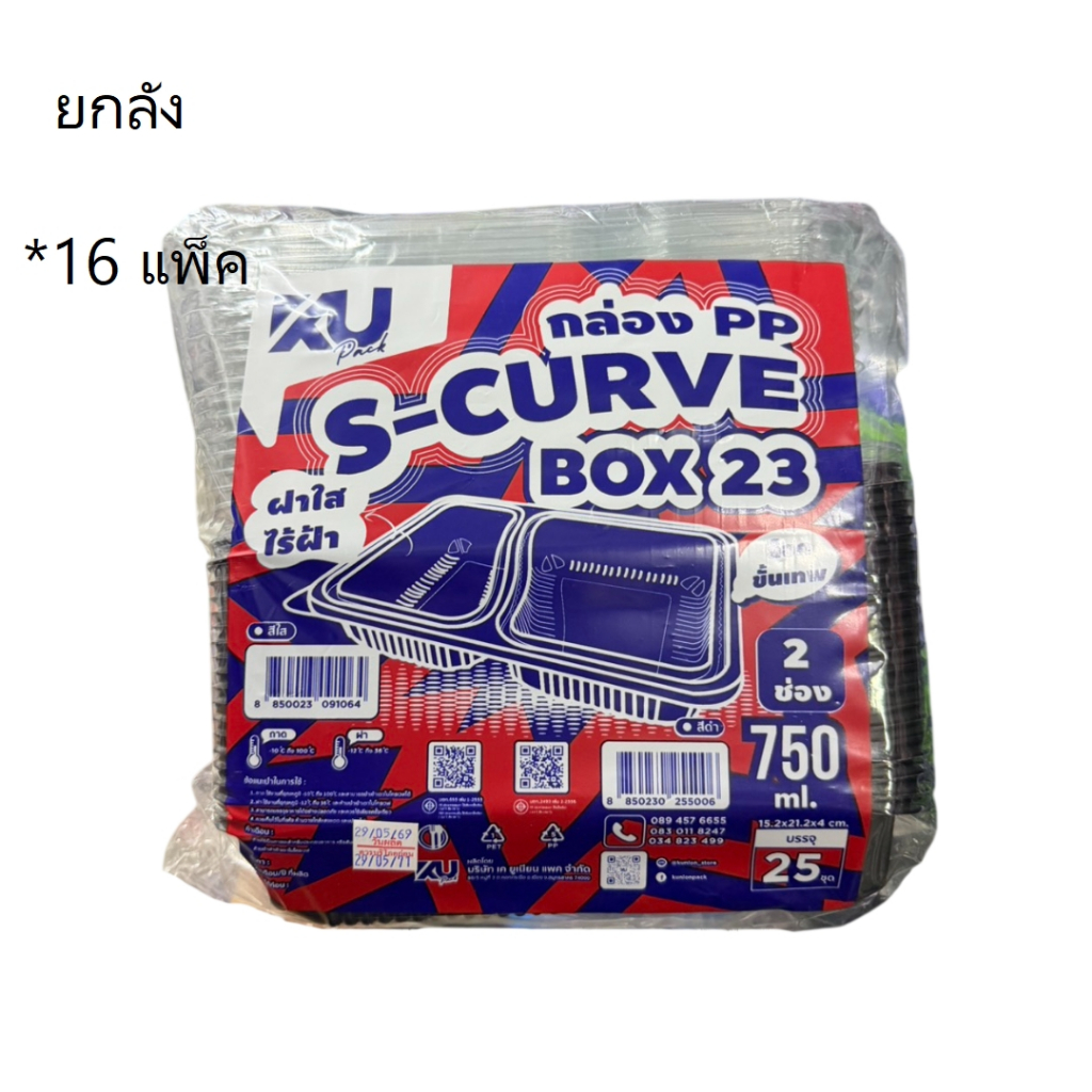 ((ยกลัง 16 แพ็ค))กล่องใส่อาหารสีดำ 2 ช่อง BOX23 S-CURVE เคยูแพ็ค 750 ml 25 ชุด 255006