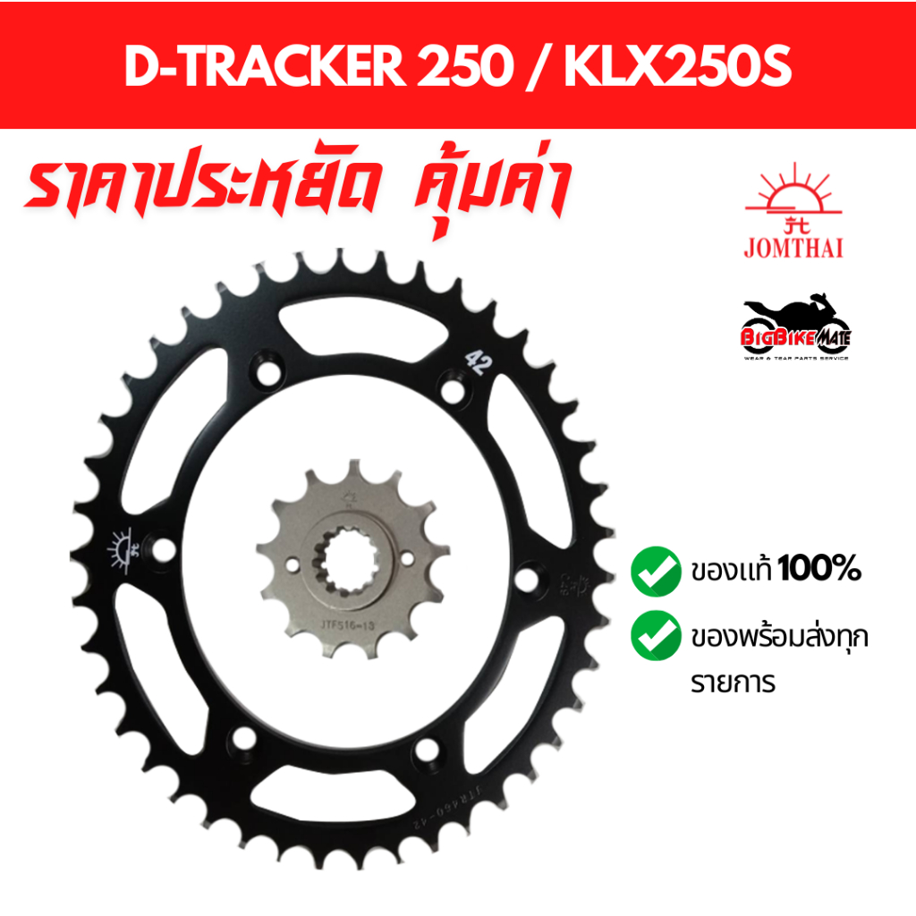 สเตอร์ D-Tracker 250 / KLX250s ยี่ห้อ Jomthai ของแท้ 100%
