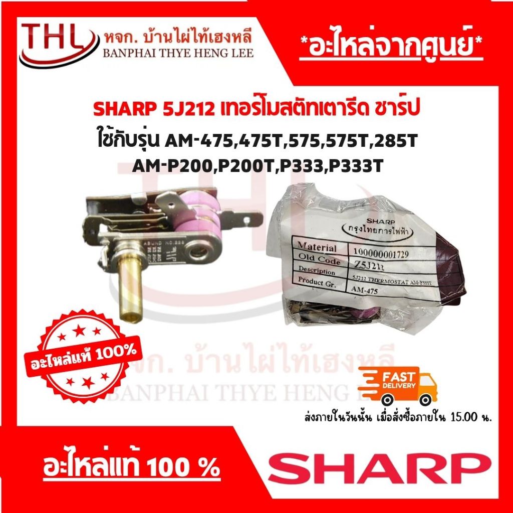 SHARP 5J212 เทอร์โมสตัทเตารีด ชาร์ป ใช้กับรุ่น AM-475,475T,575,575T,285T AM-P200,P200T,P333,P333T