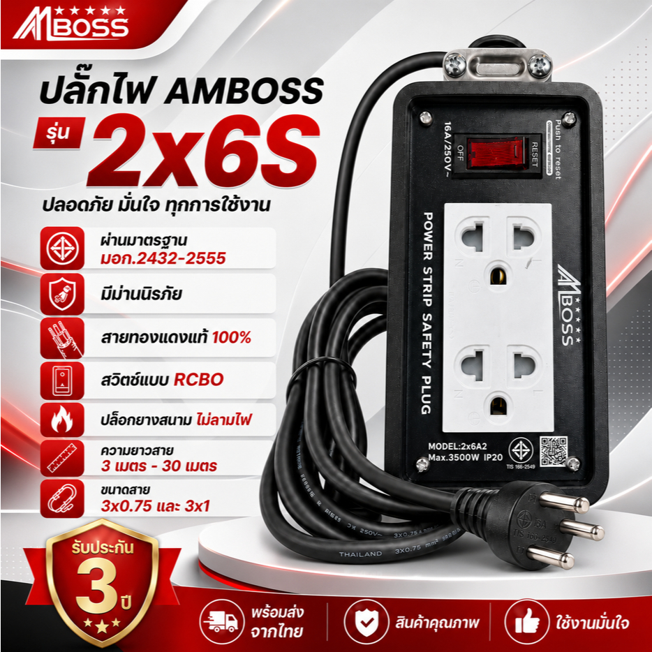 บล็อกยางสนาม AM BOSS 2x6 1กราวต์+สวิทช์ ต่อสายVCT  ทุกชิ้นส่วน